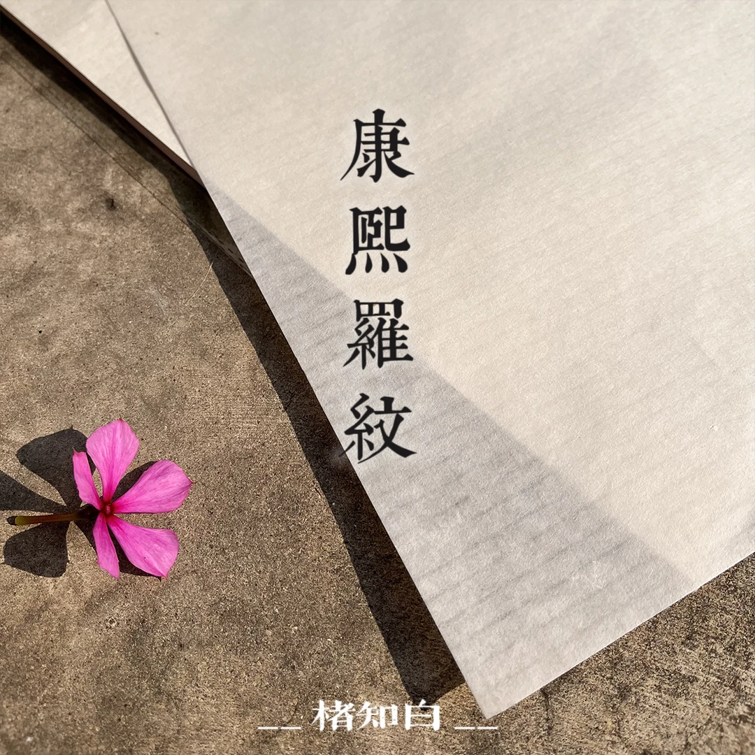 【知白文房-康熙罗纹】楮知白小楷行草篆隶书法国画创作古法纯手工
