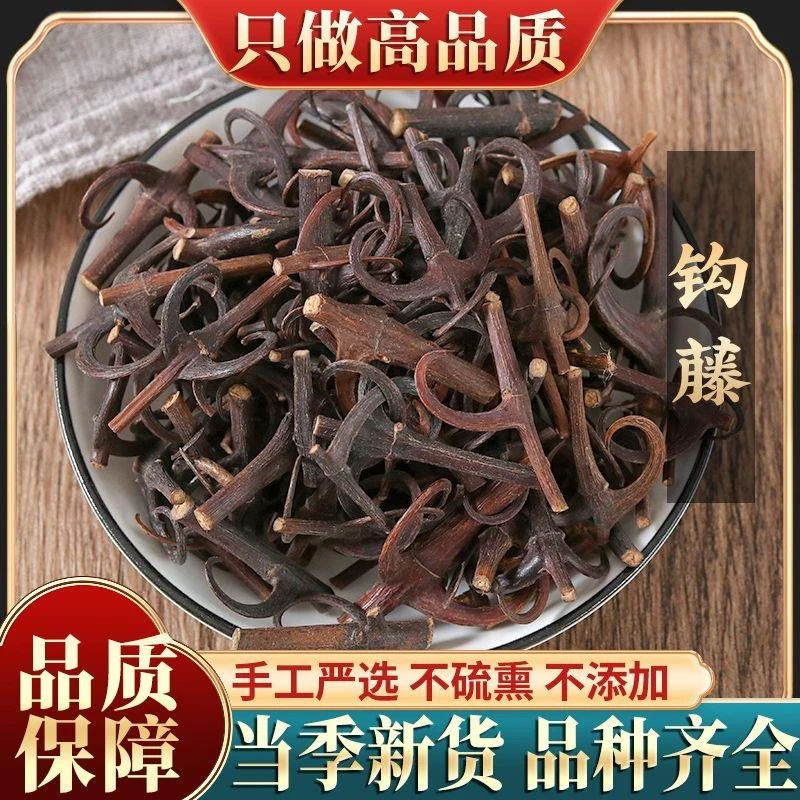 钩藤 双钩藤煮水泡茶泡脚钩藤根无硫新货倒挂刺鹰爪风钩草新鲜
