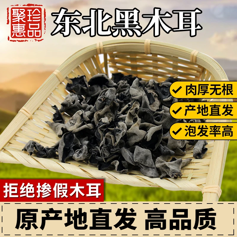 聚珍惠品东北特产黑木耳干货饱满厚实袋装晾晒新鲜黑木耳100g*2袋