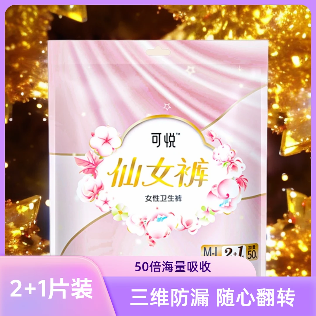 可悦安心裤仙女裤防漏卫生裤弹力贴合卫生巾干爽便捷新款