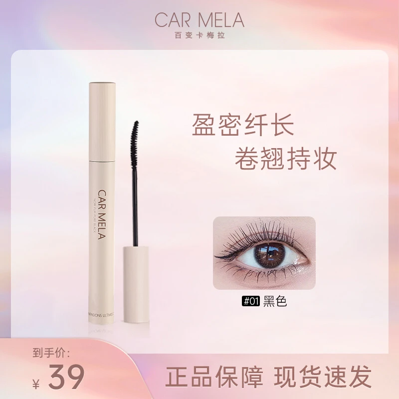 【carmela】卡梅拉定格纤长睫毛膏防水耐汗不晕染自然卷翘根根分明