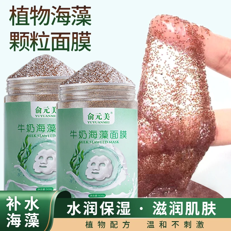 牛奶珍珠粉海藻面膜正品天然小颗粒修护补水保湿提亮肤色海藻面膜