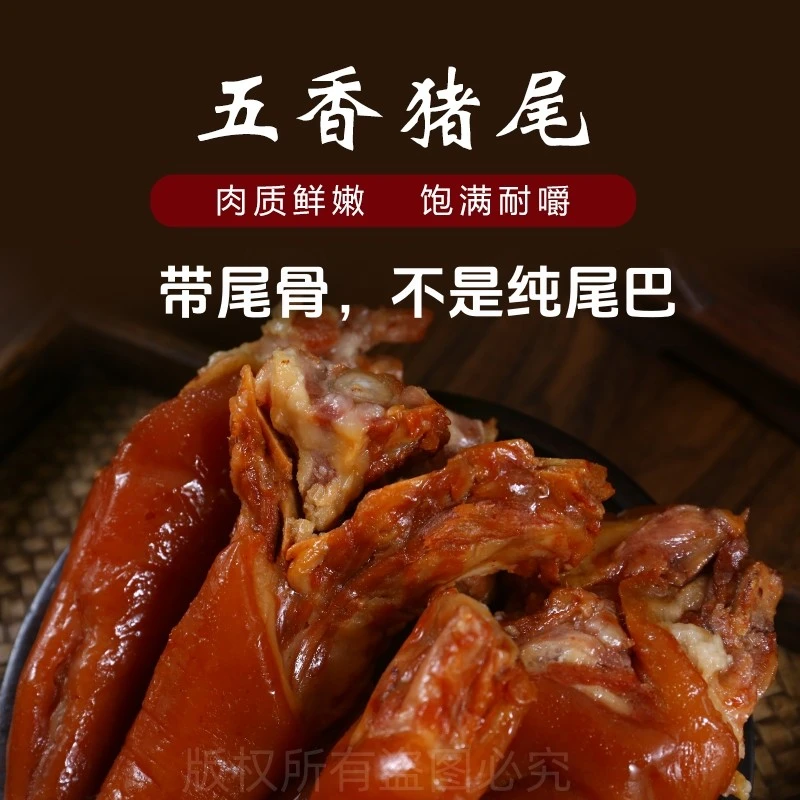 卤味熟食五香猪尾巴红烧猪尾真空开袋即食卤猪尾巴熟食真空包猪蹄