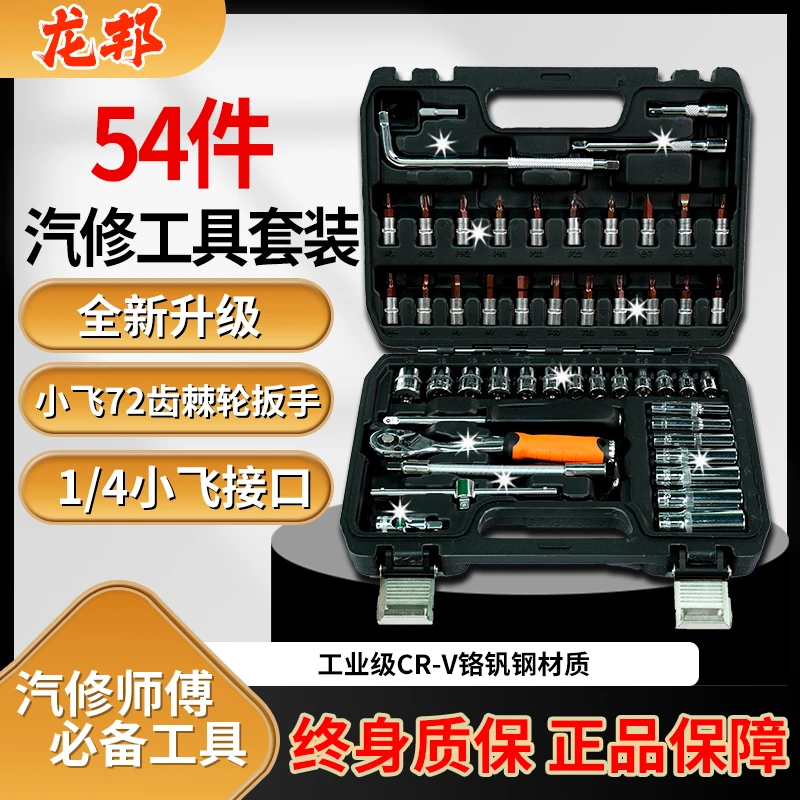 LONGBANG/龙邦精品54件套小飞72齿棘轮扳手套筒套装汽修工具组合