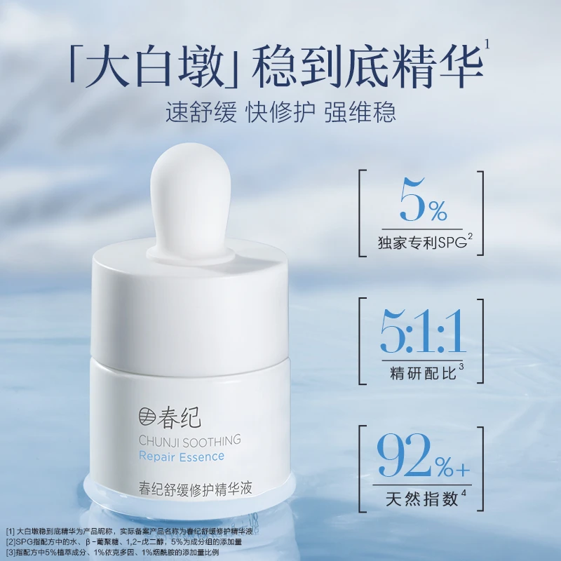 春纪大白墩舒缓修护精华液改善面部泛红敏感维稳肌肤褪红修护屏障