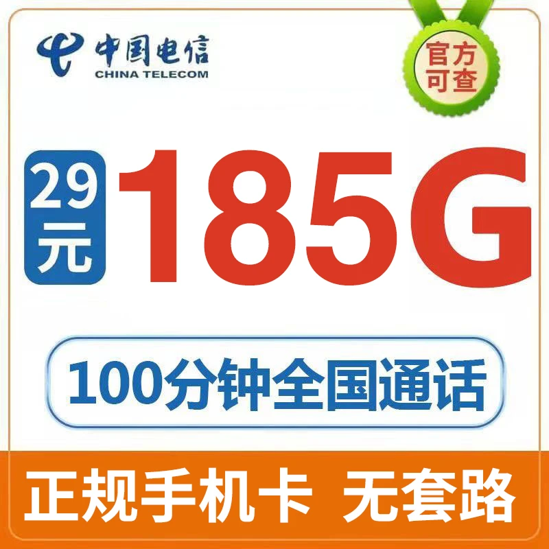 电信【天灵卡③】29元 135G+100分钟通话 电话卡手机卡