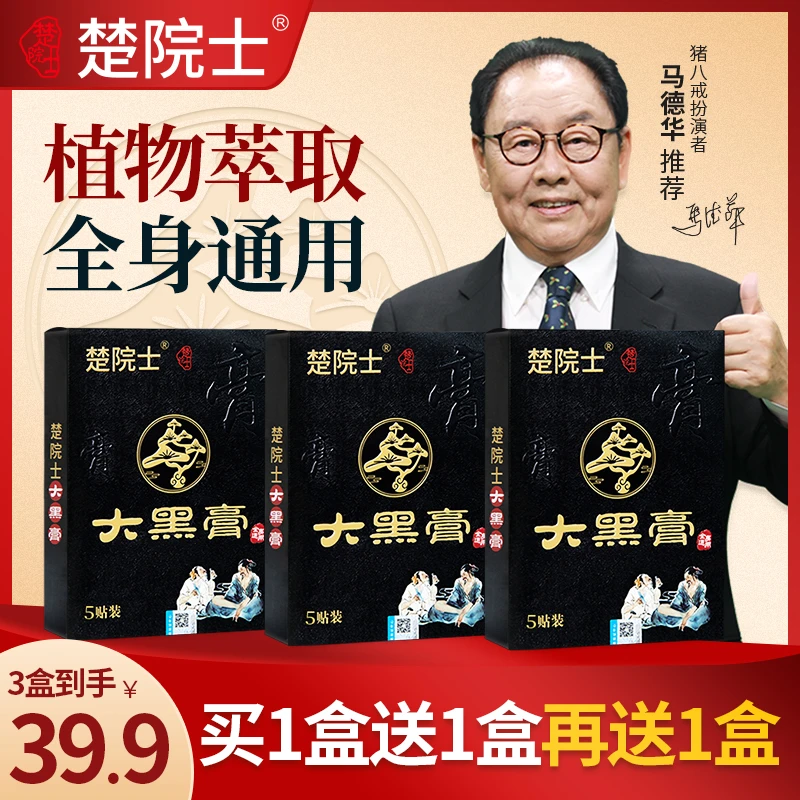 楚院士大黑膏 猪八戒马德华推荐 植物萃取全身可贴 中老年人常备