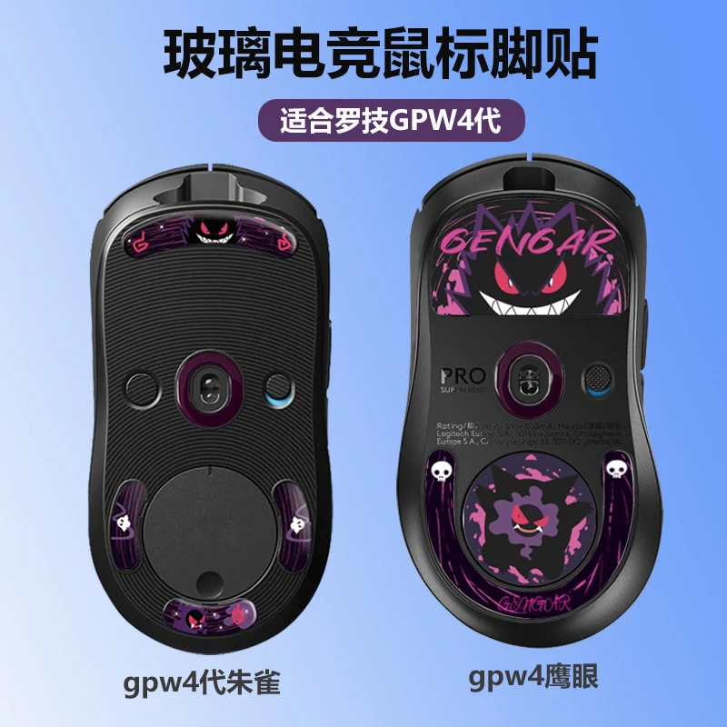 gpw4代鹰眼脚贴冰版顺滑朱雀鼠标脚贴游戏弧形脚垫贴顺滑玻璃耐磨