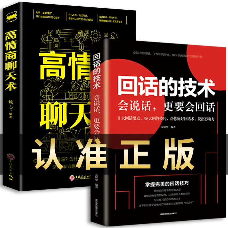 【新疆包邮】回话的技术 一开口就让人喜欢社交人际沟通技巧高情