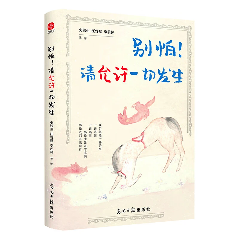 【新疆包邮】别怕！请允许一切发生全新生活意趣主题散文精品集