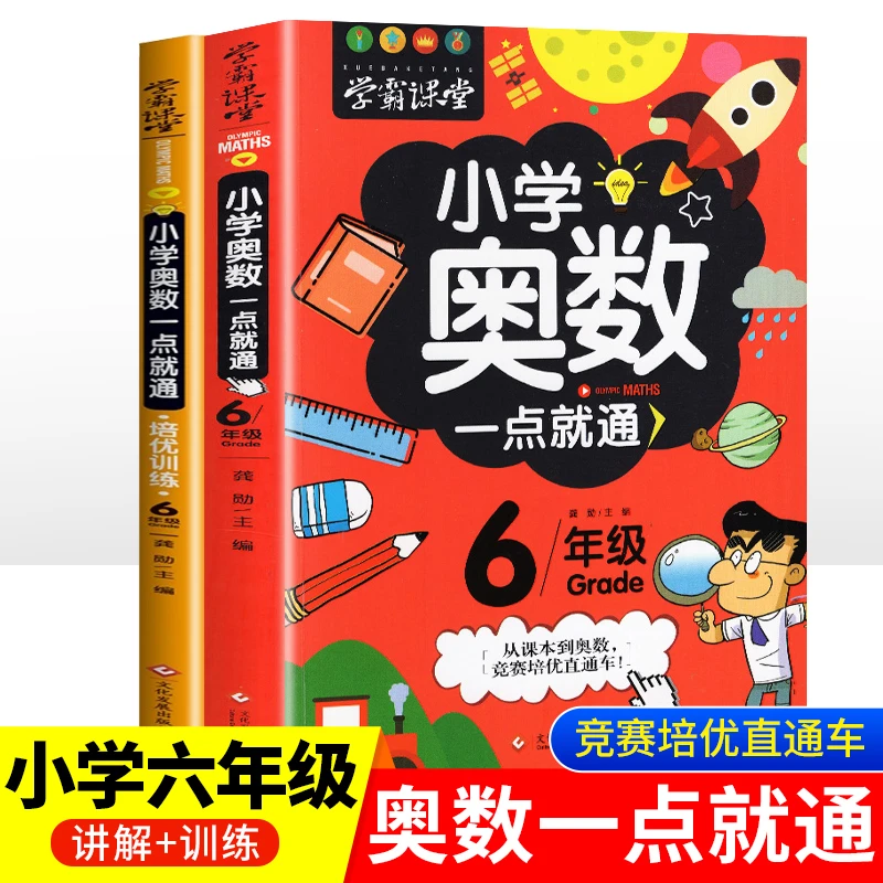 【新疆包邮】小学生六年级奥数举一反三 数学逻辑思维训练上下册