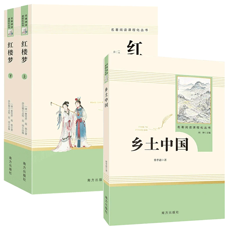 【新疆包邮】乡土中国红楼梦高中必读选读