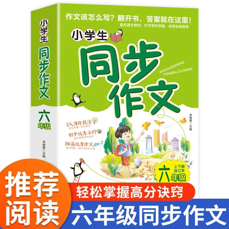 【新疆包邮】六年级同步作文上下册作文书小学人教语文教材