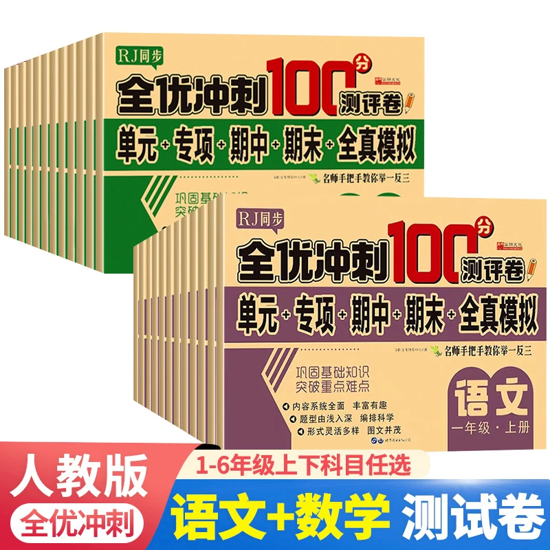 【新疆包邮】小学一二三四五六语数英全优冲刺100试卷人教上下册