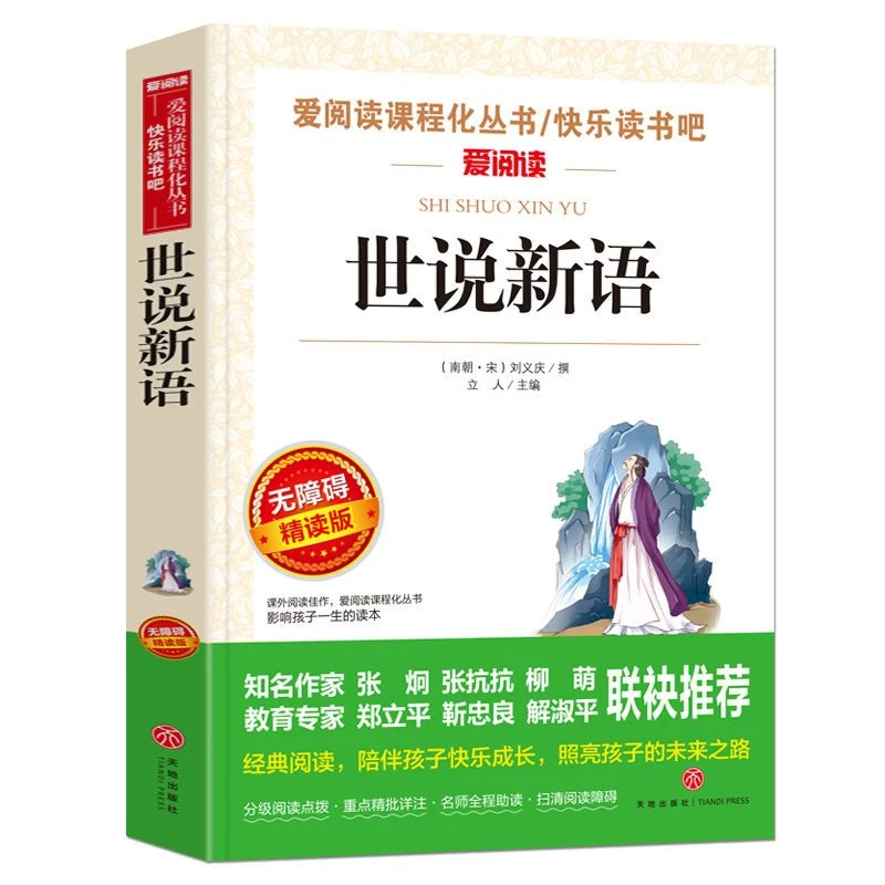 【新疆包邮】世说新语正版 青少版学生版无障碍阅读原文译文
