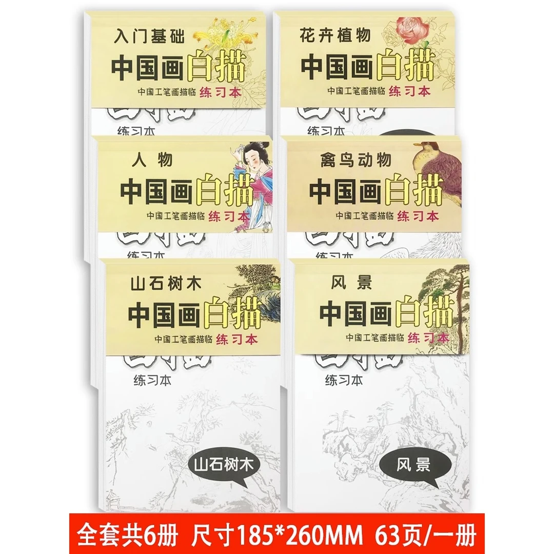 【新疆包邮】儿童中国画白描临摹画入门到精通国画练习册小学生