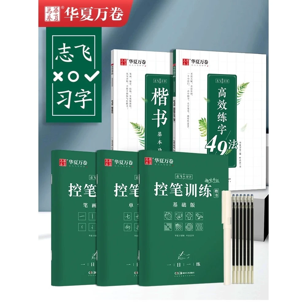 【新疆包邮】华夏万卷志飞习字高效楷书练字帖控笔训练字帖硬笔