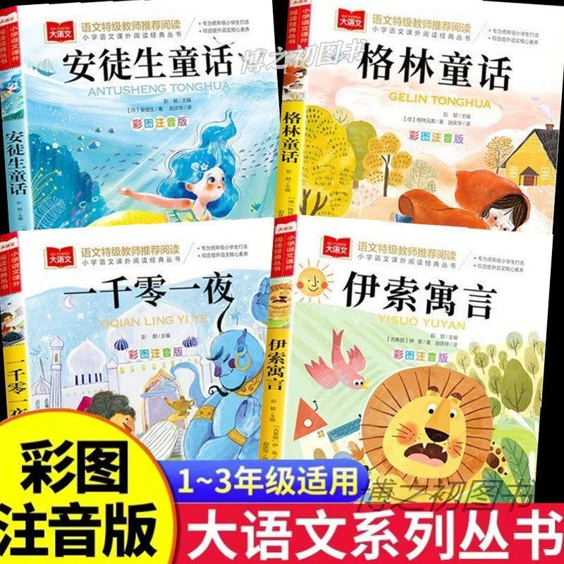 【新疆包邮】格林童话安徒生童话小学生注音版伊索寓言稻草人书