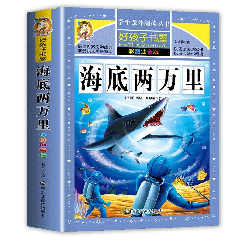 【新疆包邮】海底两万里一二三年级小学生课外阅读书名著6-12岁