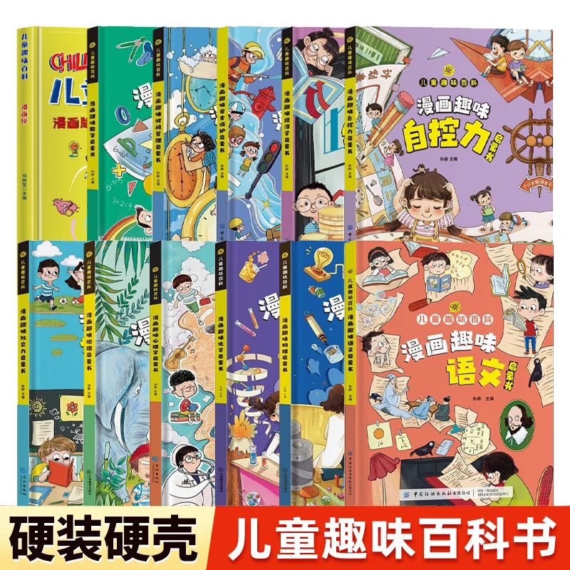 儿童趣味百科系列漫画 趣味百科时间管理心理学安全