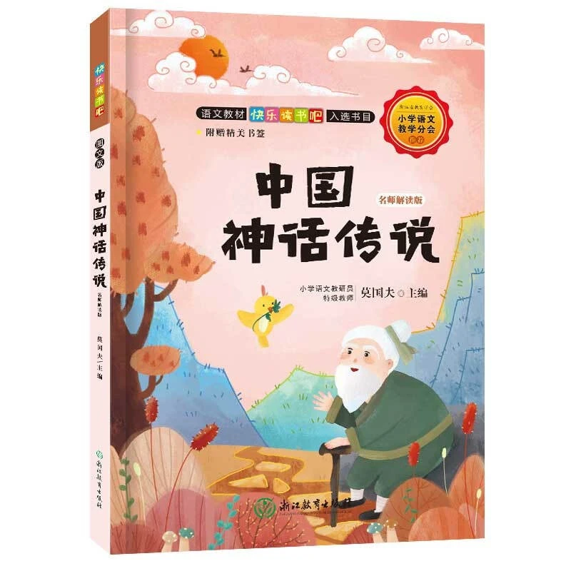【新疆包邮】快乐读书吧四年级上中国神话传说名师解读版莫国夫编