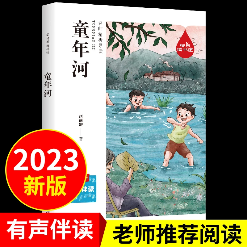 【新疆包邮】童年河赵丽宏正版三四五年级56六年级小学生必读课外