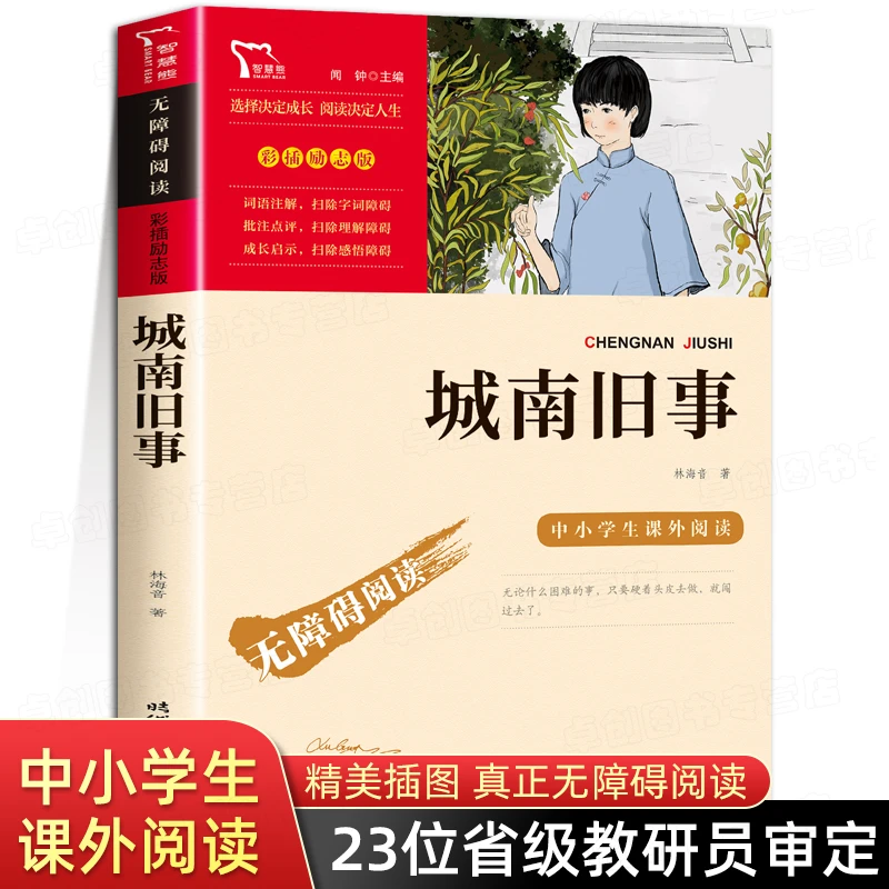【新疆包邮】城南旧事林海音原著五年级上下册必读课外书