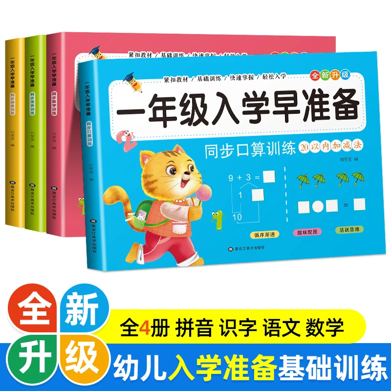 【新疆包邮】幼小衔接教材全套拼音数学识字优选测试卷学前班