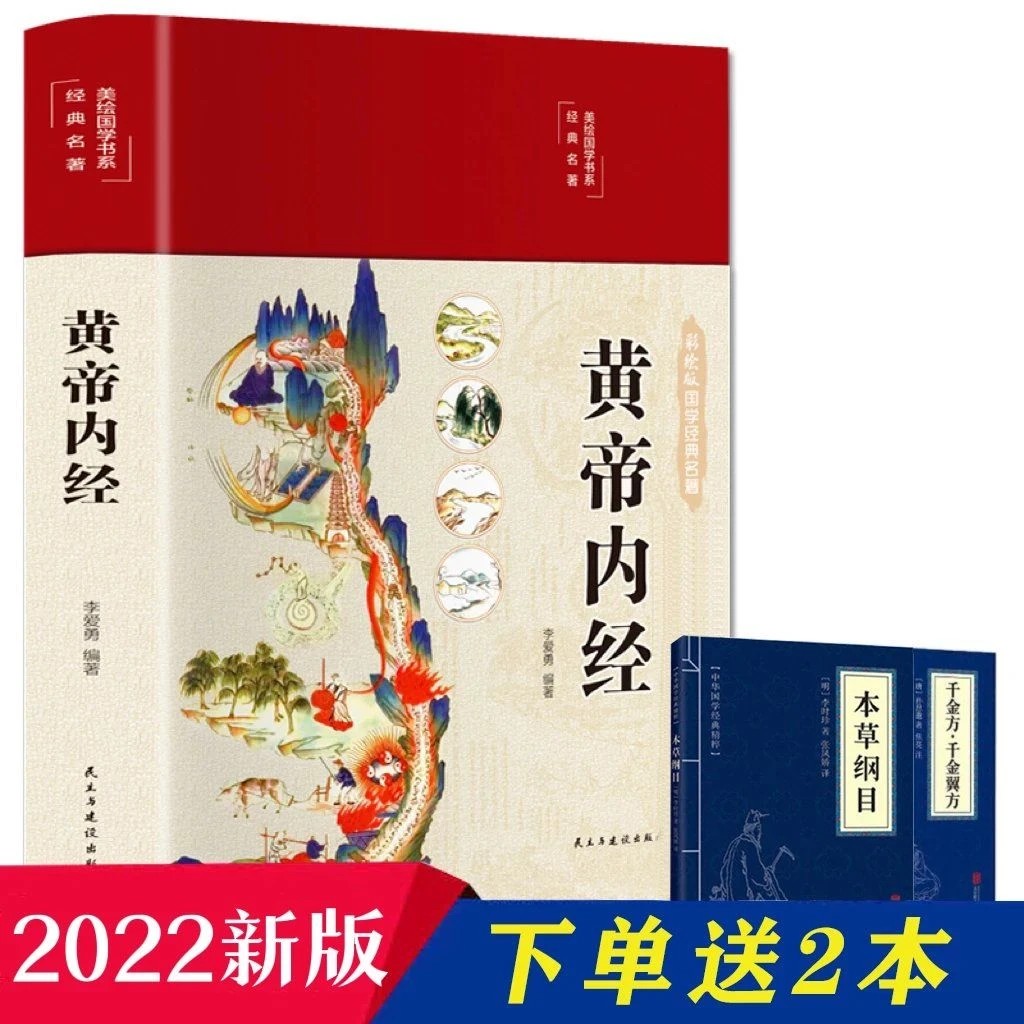 【新疆包邮】彩绘国学黄帝内经精装原著布面健康养生防病之道