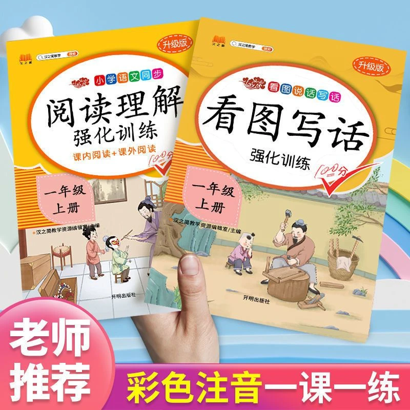 一年级看图写话专项训练语文阅读理解上下册人教版语