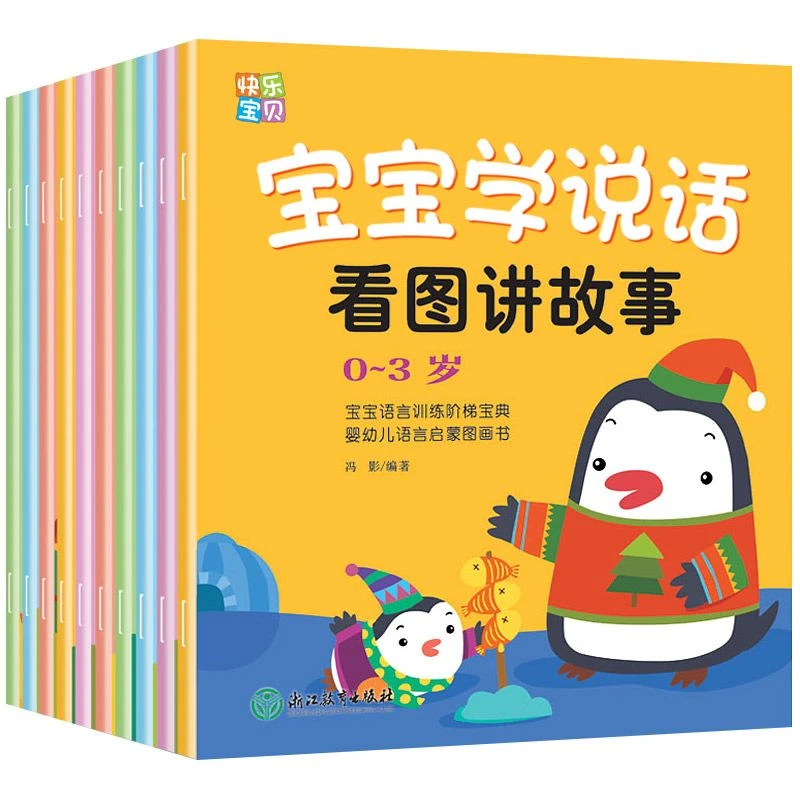 【新疆包邮】快乐宝贝学说话0-3岁幼儿语言交流启蒙书