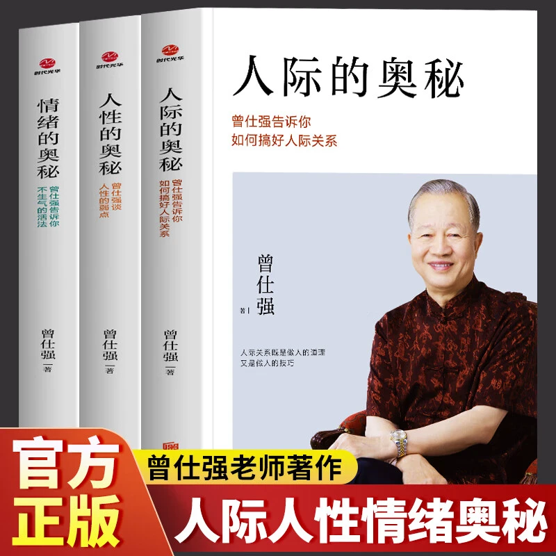 【新疆包邮】人际的奥秘+情绪的奥秘+人性的奥秘 曾仕强著 搞好人