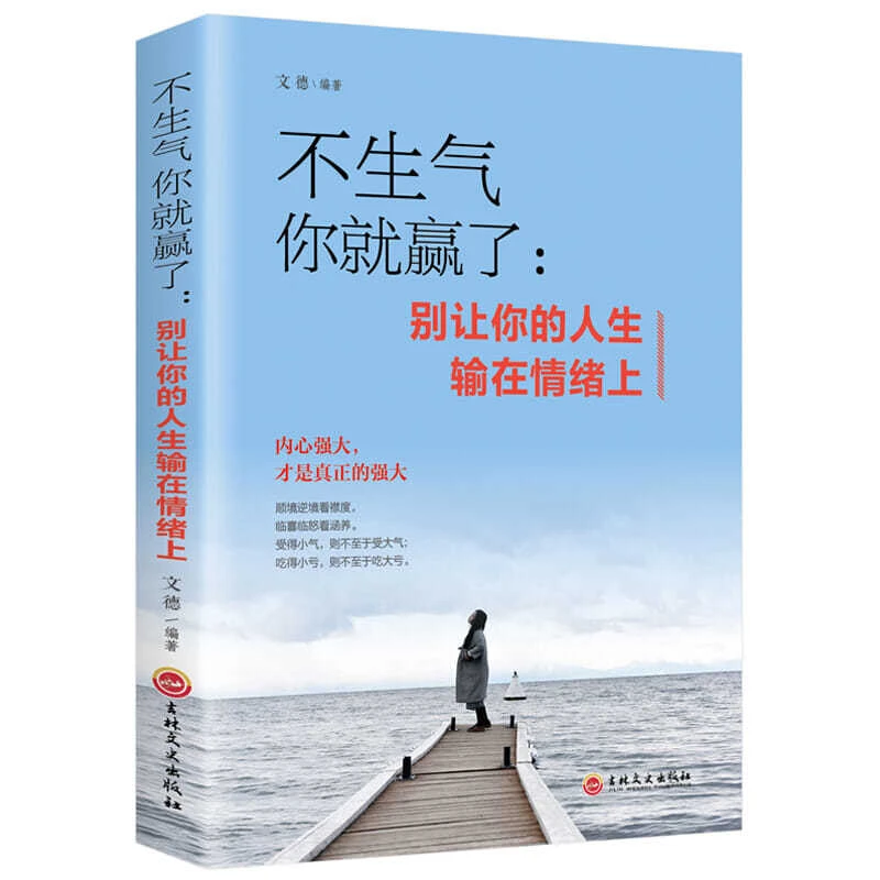 【新疆包邮】不生气你就赢了别让人生输在情绪上哲学情商管理做