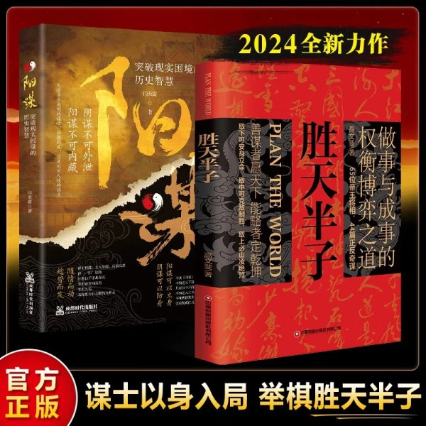 【新疆包邮】胜天半子阳谋权衡博弈做事与成事 善谋善略者方书