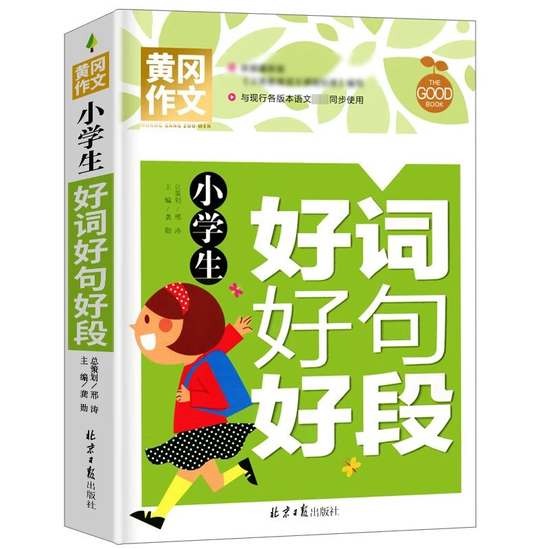【新疆包邮】小学生好词好句好段大全二年级三四五六年级作文书