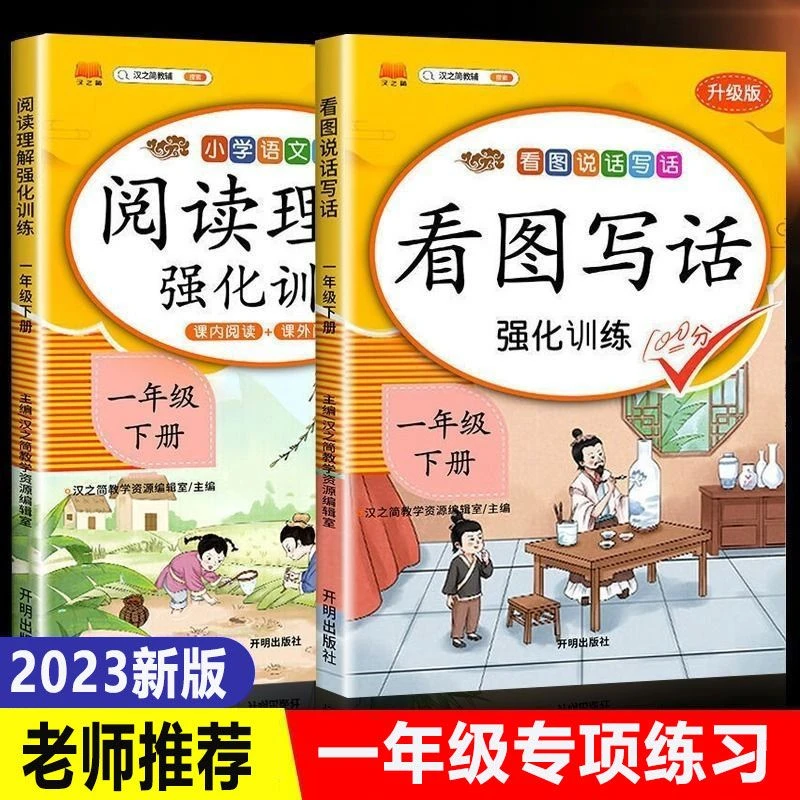 【新疆包邮】一年级上下册图写话专项训练语文阅读理解