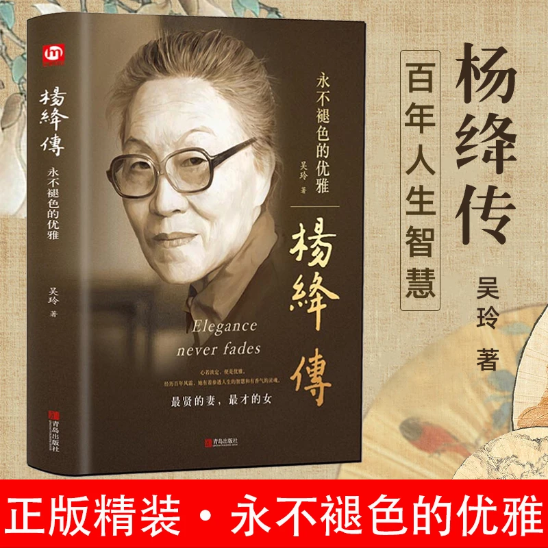 【新疆包邮】杨绛传正版精装人物传记永不褪色的优雅且以优雅