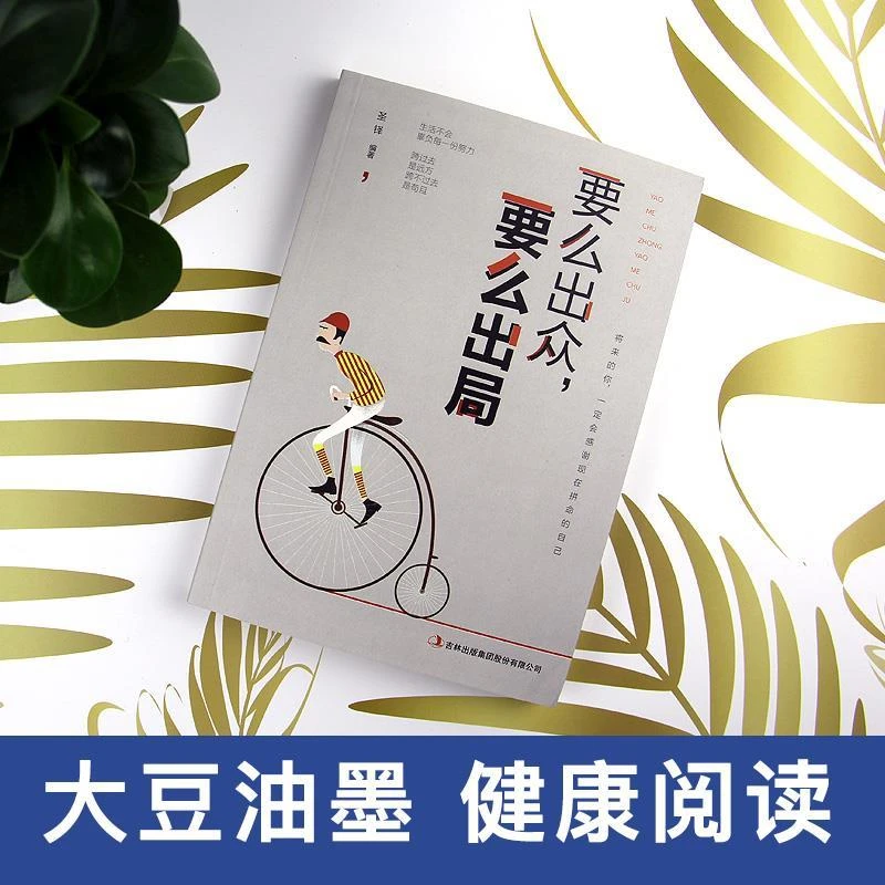 要么出众要么出局 初高中生成人男人女性青春文学书籍