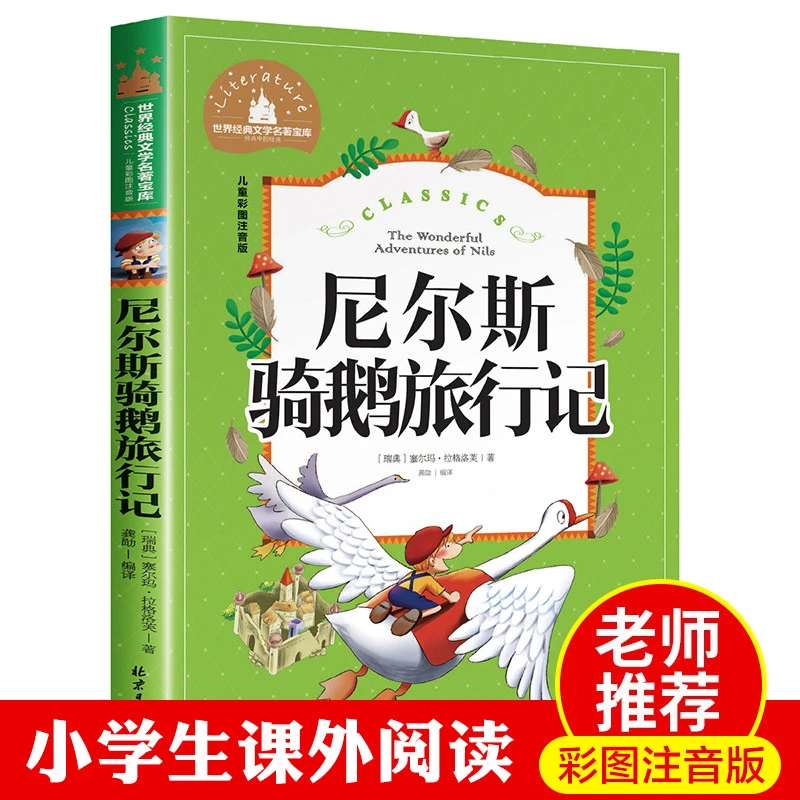 【新疆包邮】尼尔斯骑鹅旅行记历险记注音版原著正版彩图美绘珍