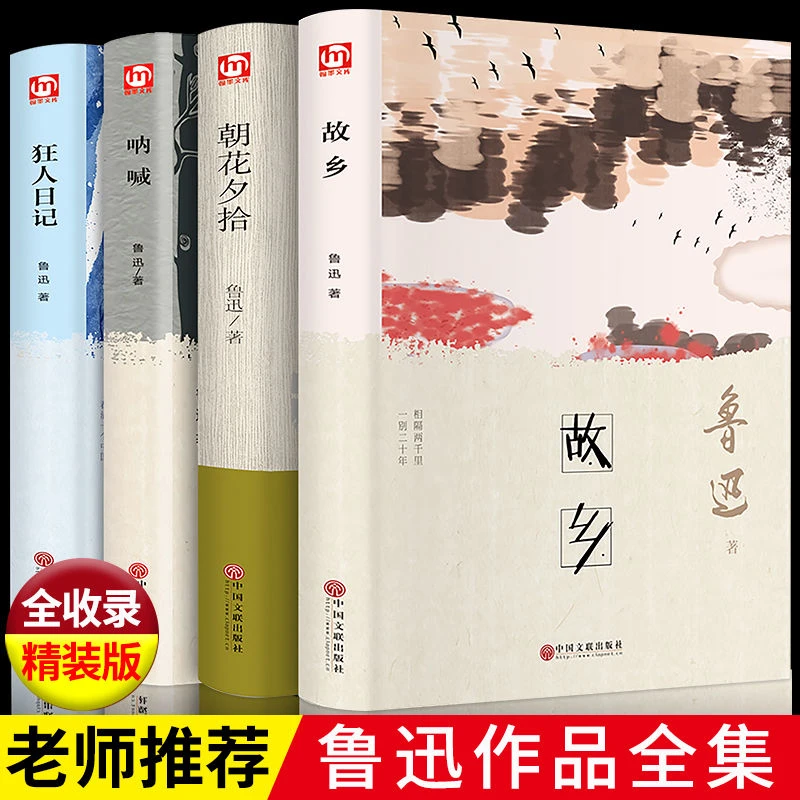 【新疆包邮】朝花夕拾故乡狂人日记呐喊鲁迅原著