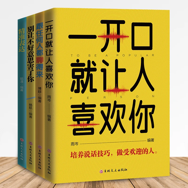 一开口就让人喜欢你口才表达成功学提升说话技巧演讲成功励志
