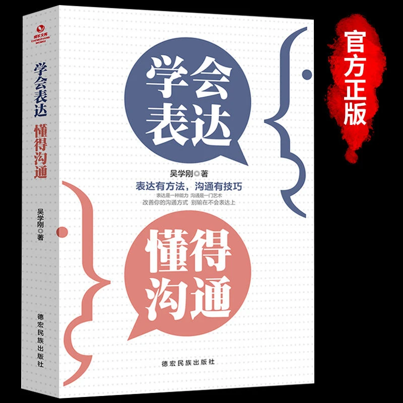 【新疆包邮】学会表达懂得沟通别输在不会表达上懂得沟通提高情商