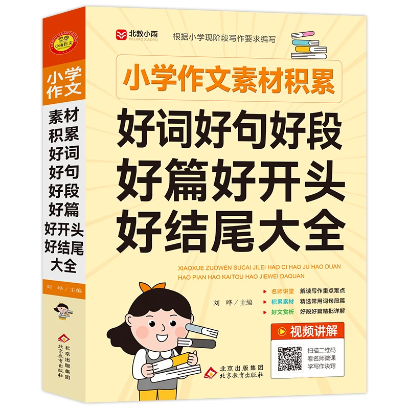【新疆包邮】小学作文素材积累:好词好句好段好好开头好结尾大全