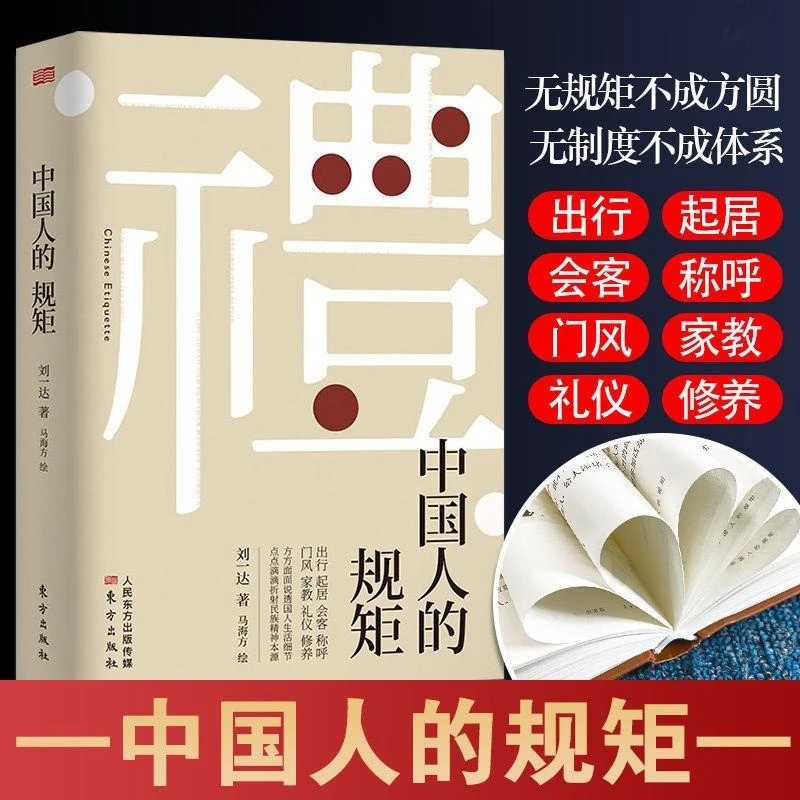【新疆包邮】中国人的规矩家教礼仪为人处世求人办事会客商务应