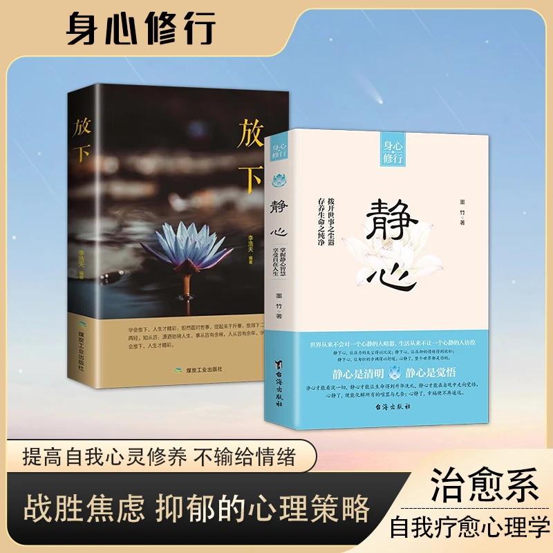 【新疆包邮】静心 战胜焦虑 自我疗愈 情绪控制 心理健康疏导书籍