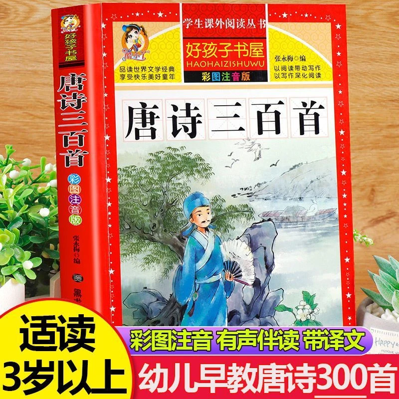 【新疆包邮】唐诗三百首彩图注音版课外阅读故事书籍小学生文学