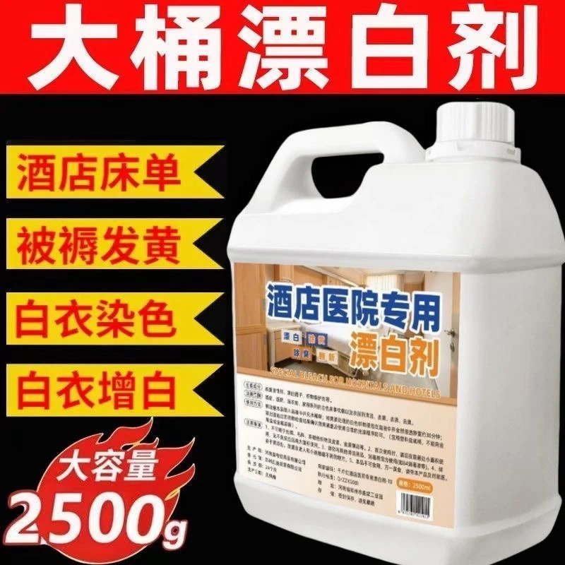 【超划算】酒店专用漂白剂床单被罩白衣强效去黄去污增白大桶漂白液