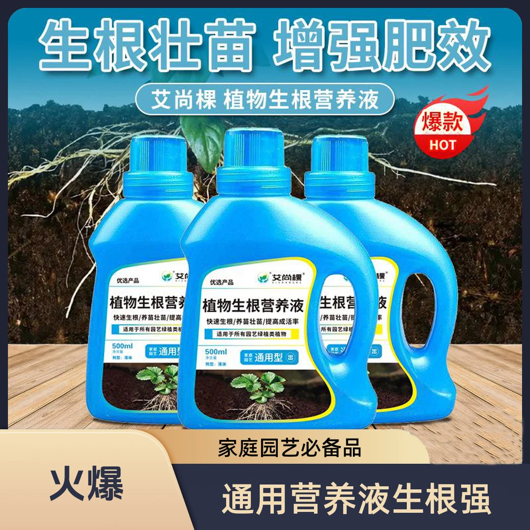 植物生根液植物通用营养液生根粉园艺家用花肥料通用型营养液包邮