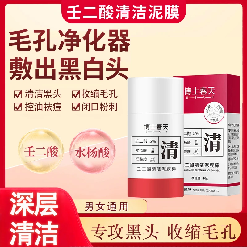 壬二酸清洁泥膜棒去角质收缩毛孔清肤净颜男女通用泥膜