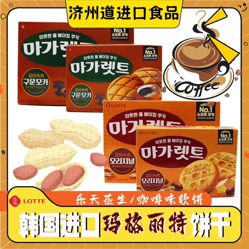 LOTTE乐天玛格丽特饼干松饼曲奇摩卡味花生味进口食品小零食点心
